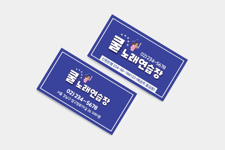  너무나도 간단한 노래방 및 노래연습장 명함 제작기