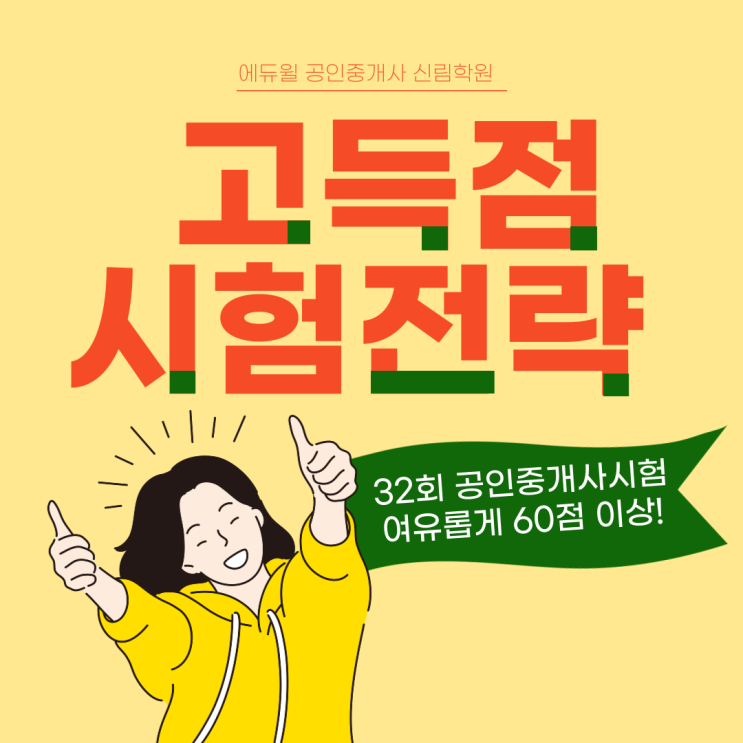  [신림 공인중개사학원/ 공인중개사시험 합격노하우]  32회 공인중개사시험 고득점 공부전략 공개!