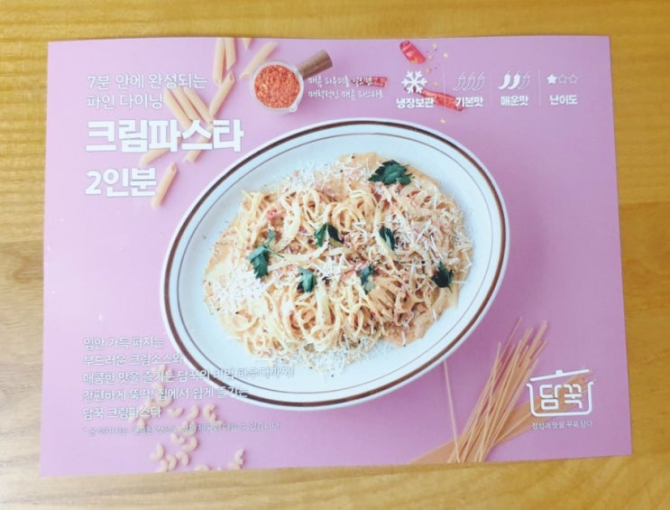  밀키트 전문점 < 담꾹 > - NEW 크림파스타 ( 안성공도점 )