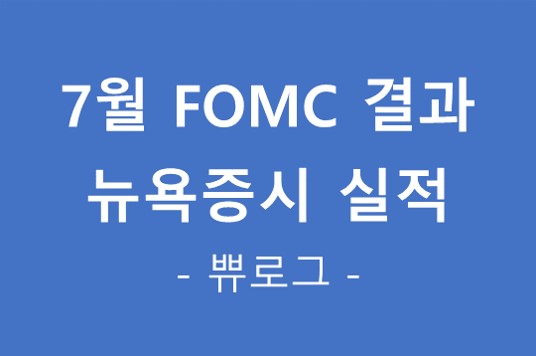  [정보.39] 7월 FOMC 주요결과 및 뉴욕증시 주요실적 발표 결과