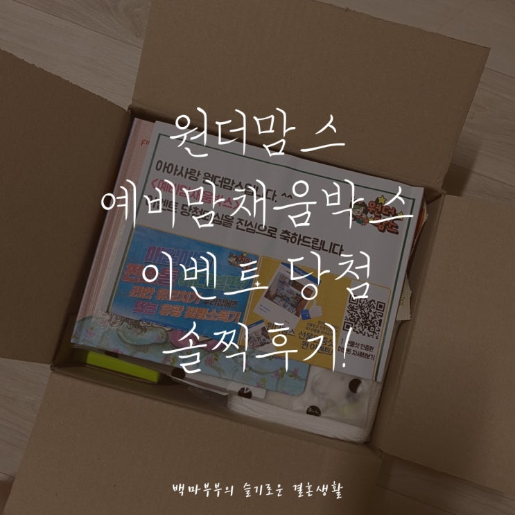  원더맘스 임신축하선물 예비맘 채움박스 이벤트당첨 솔찍후기!