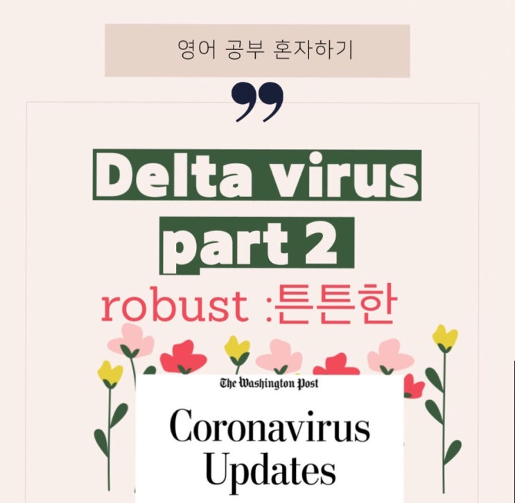  영어뉴스] 델타변이는 언제까지 지속될 것인가? 델타변이 업데이트 part II (워싱턴 포스트- 고급 영어 문장 읽기/해석)