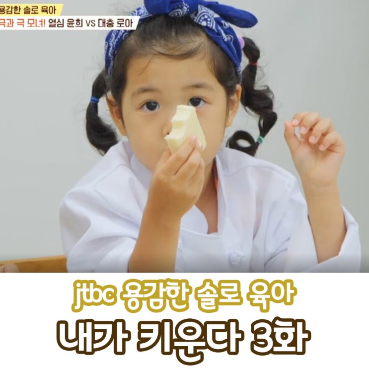  내가 키운다 3화 조윤희와 로아의 세번째 이야기