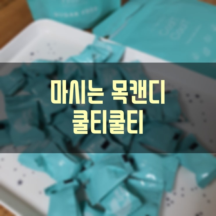  목캔디 쿨티쿨티 목 관리 졸음방지에 좋은 마시는 목캔디