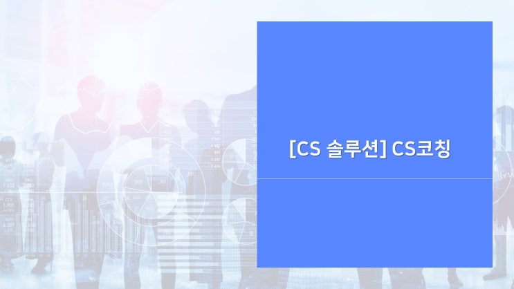  [CS솔루션] CS코칭