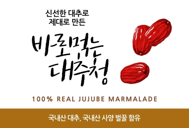  [대추청] 대추청 효능 대추 효능(비타민, 항산화작용, 숙면, 혈액순환, 수족냉증, 독소제거, 호흡기 질환 예방)