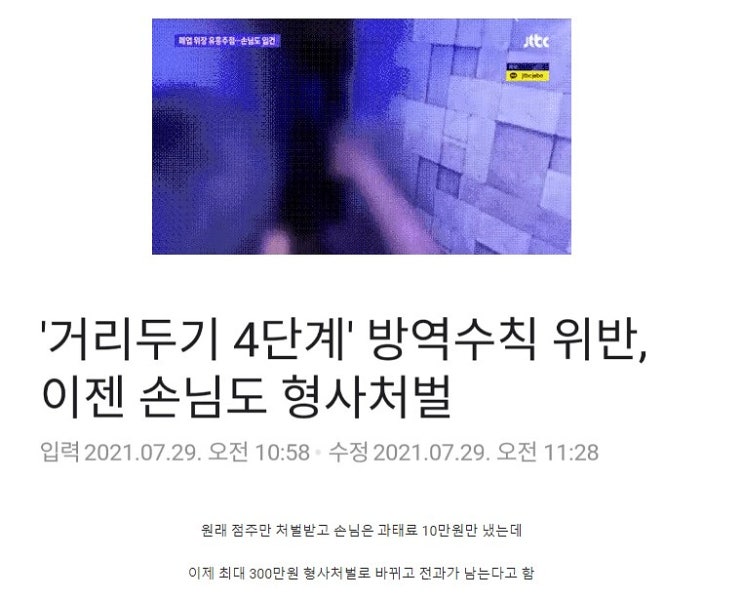  방역수칙 위반시 손님도 형사처벌대상
