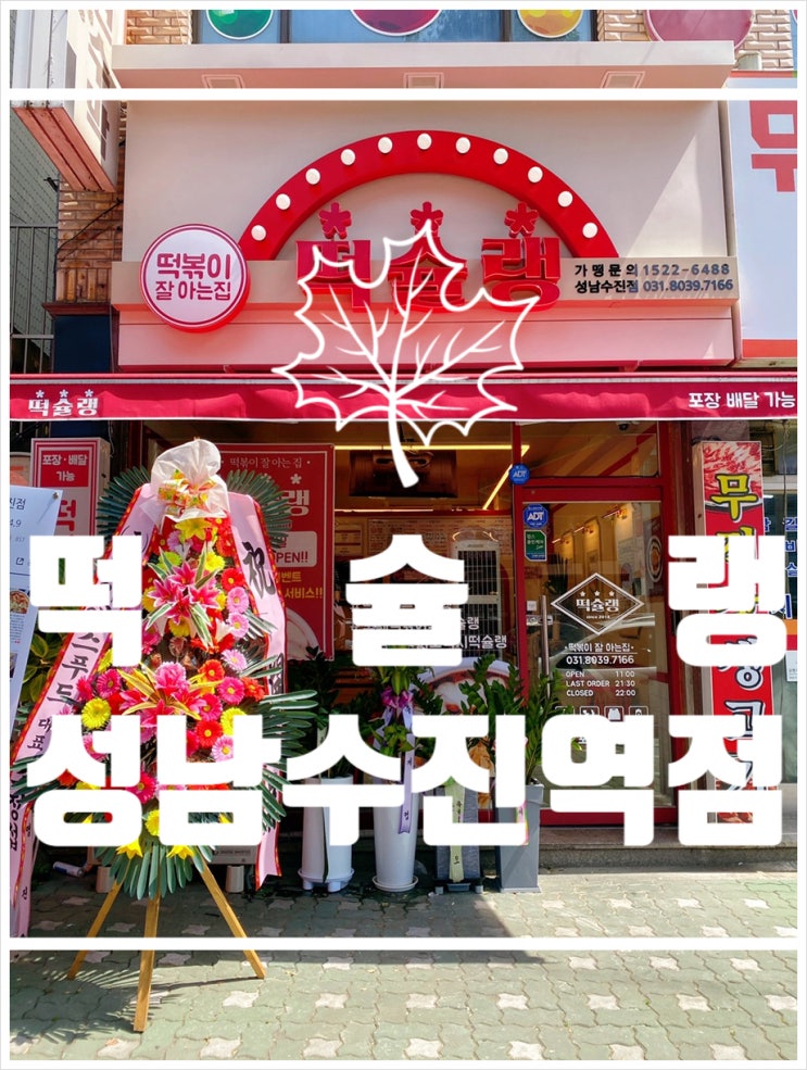 야식 메뉴론 딱! 성남동 떡볶이 떡슐랭 성남수진점