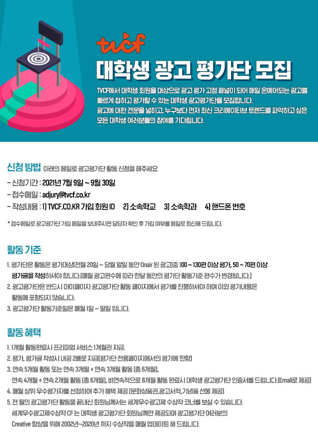 [대학생 대외활동] TVCF 대학생 광고 평가단