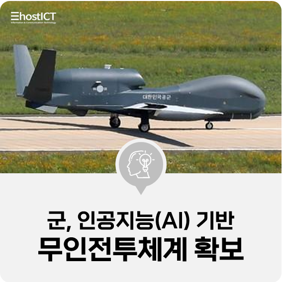  [IT 소식] 군, '인공지능 기반 무인전투체계' 신속 확보…작전개념도 보완