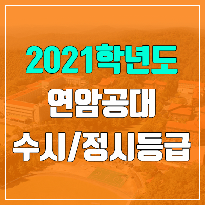 연암공과대학교 수시등급 / 정시등급 (2021, 예비번호) 연암공과대학교 수시등급 / 정시등급 (2021, 예비번호)