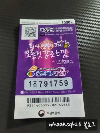  연금복권 65회/회사 연봉이 크게 오른것 같은 느낌/실수령금액/연금복권 수령 절차 안내