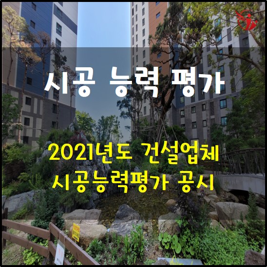  21년도 건설업체 시공능력평가 공시