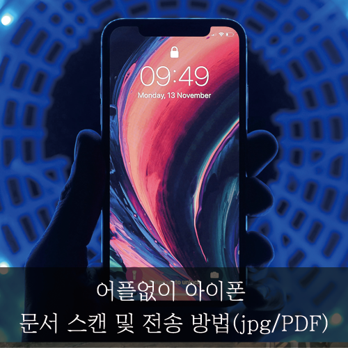  [미래신용정보 미래서포터즈] 어플없이 아이폰 문서 스캔 및 전송 방법(jpg/PDF)