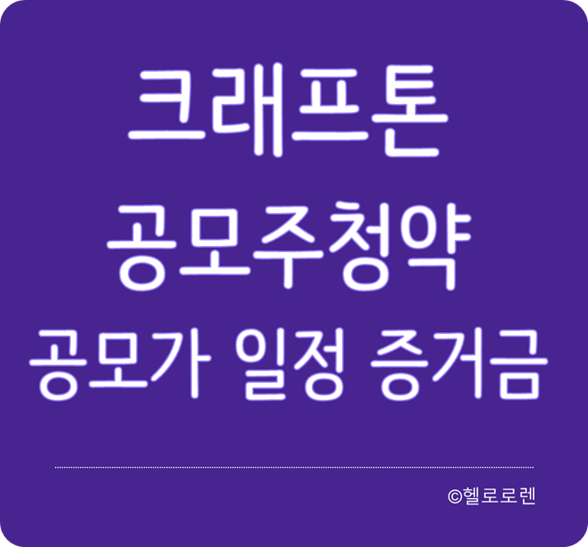 크래프톤 공모주청약 공모가 증거금 공모일정 상장일