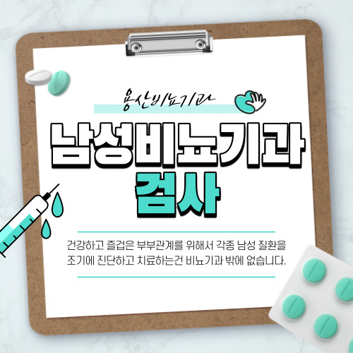  용산 남성비뇨기과검사 꺼리는 남자들의 이유