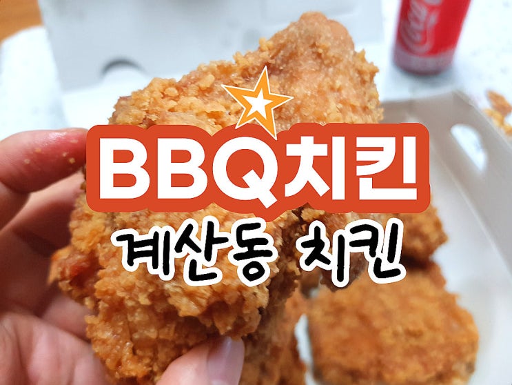  계산동 치킨 BBQ 계양스타점 계양구 치킨 bbq치킨메뉴