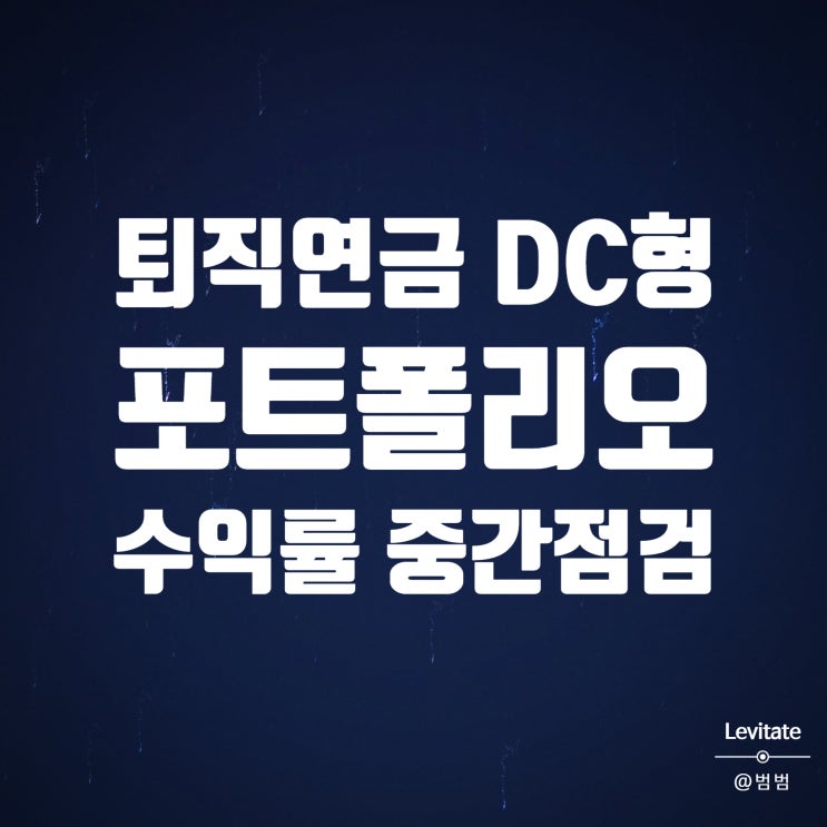  퇴직연금 DC형 :: 국민은행 퇴직연금 상품변경 후 수익률 중간점검