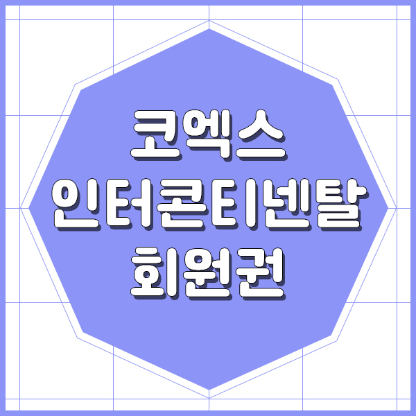  코엑스 인터콘티넨탈호텔 메트로폴리탄회원권으로 부부가 함께해요