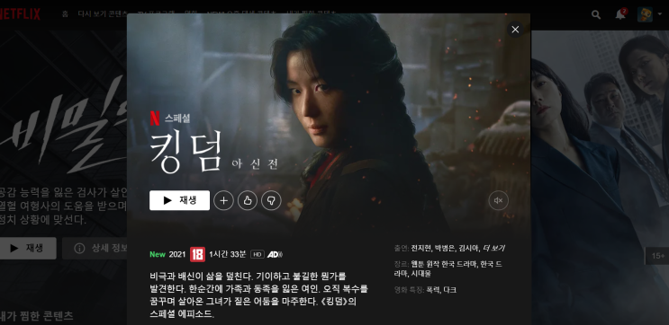  넷플릭스 킹덤: 아신전 후기 (약간의 스포 !)