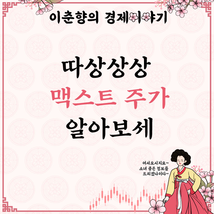  3일 동안 따상상상을 찍은 주식이 있다? (ft. 맥스트 주가)