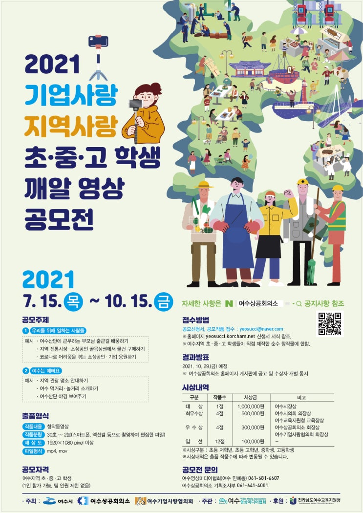 [청소년 공모전] 2021 기업사랑, 지역사랑 초·중·고 학생 깨알 영상 공모전