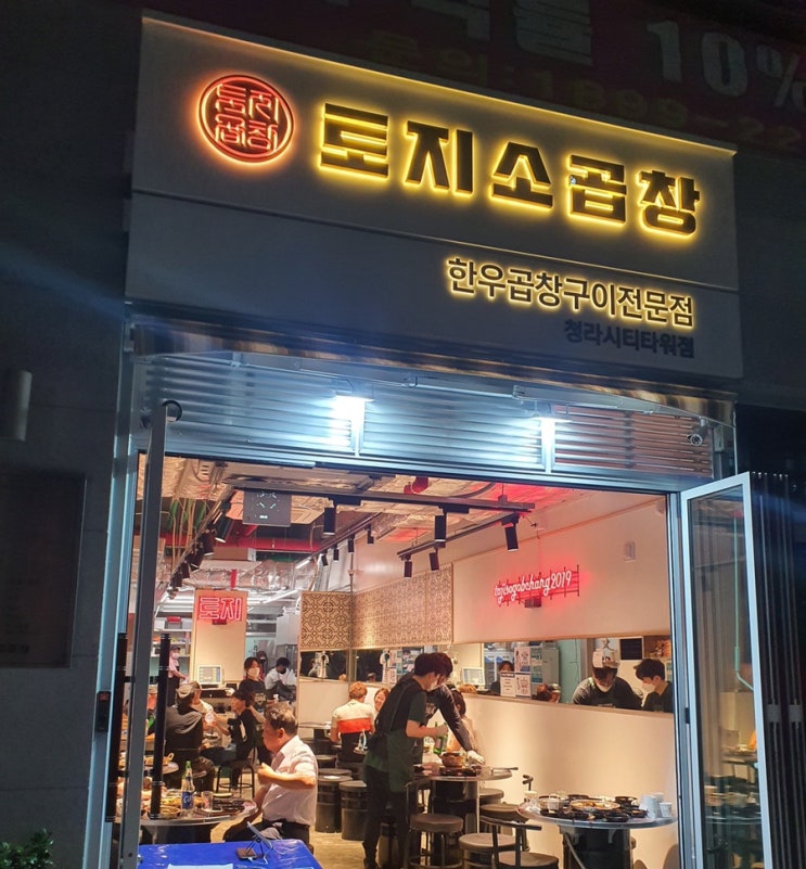  인천간판 늘찬애드) 인천 청라 토지소곱창 2호점(시티타워점) 외부 간판 및 내부 사인물 시공후기