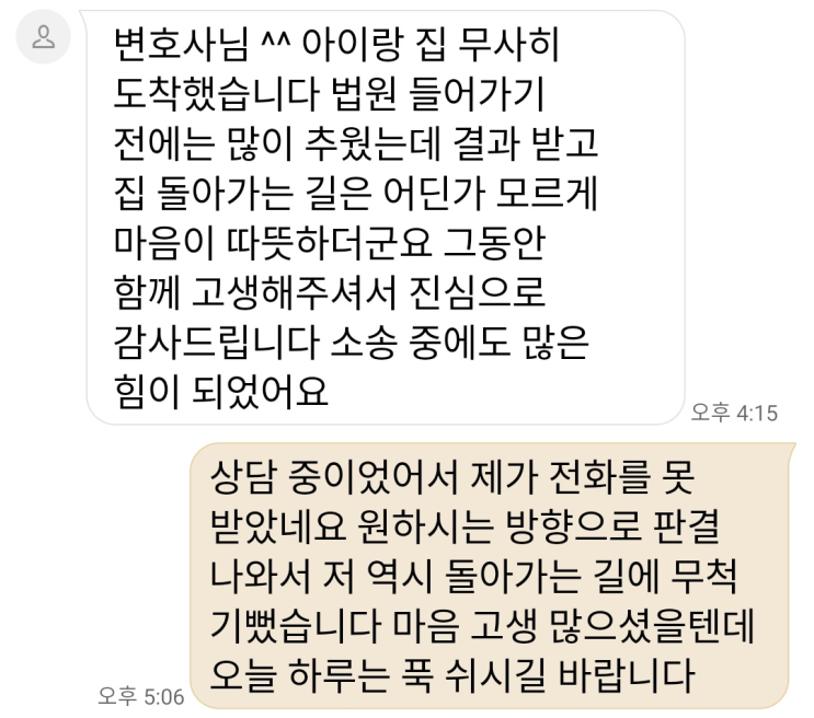 맞벌이이혼 소송 진행해서 승소한 의뢰인의 감사 후기