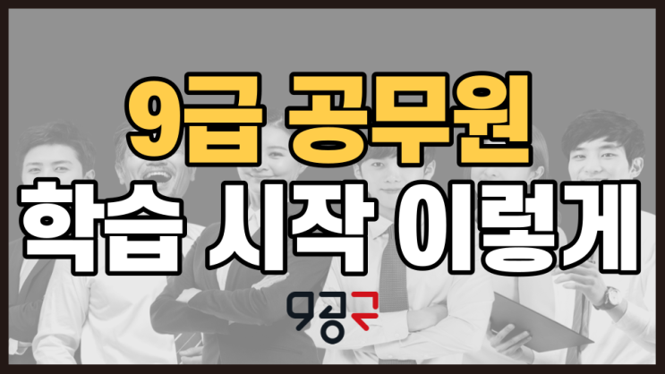 9공구에서 9급공무원 완벽 준비하기 9공구에서 9급공무원 완벽 준비하기