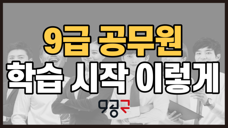 9공구에서 9급공무원 완벽 준비하기