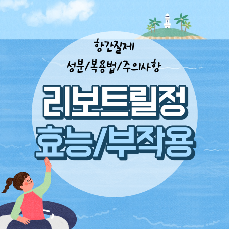  리보트릴정 효능 및 부작용 【#리보트릴 #0.5mg #효과 #성분 #복용법 #항간질제 #주의사항】