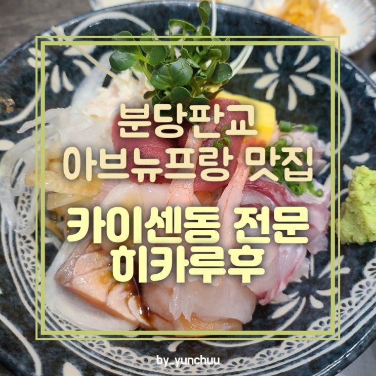  [분당판교] 아브뉴프랑 고급스러운 일식 맛집 히카루후 / 카이센동 맛집