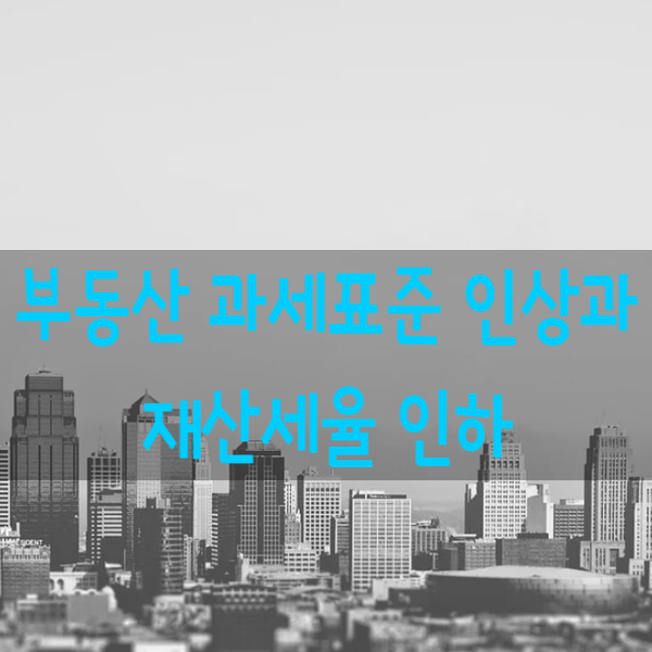  부동산 과세표준(공시가격) 인상과 1주택 재산세율 인하 방안