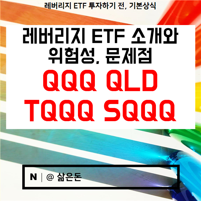  SQQQ QLD TQQQ 레버리지ETF 문제점과 위험성