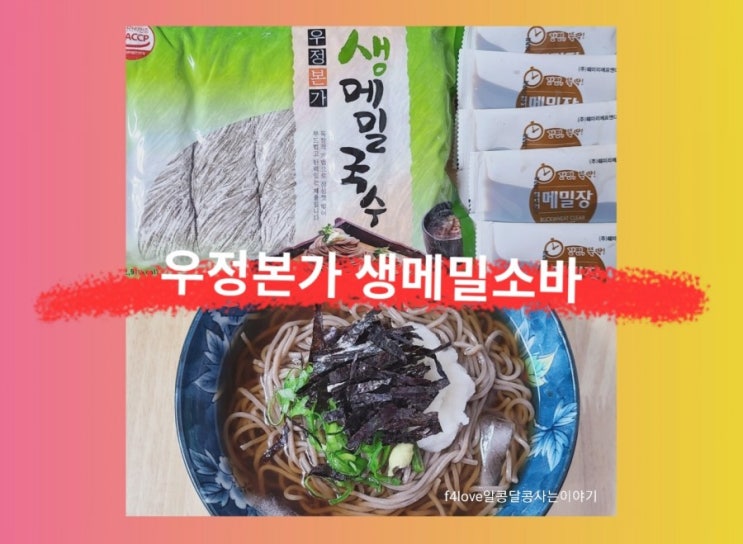  [내돈내산] 우정본가 메밀~냉메밀로 시원하게 먹어본 솔직리뷰