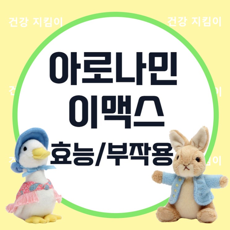  아로나민 이맥스 플러스정 효능과 부작용!