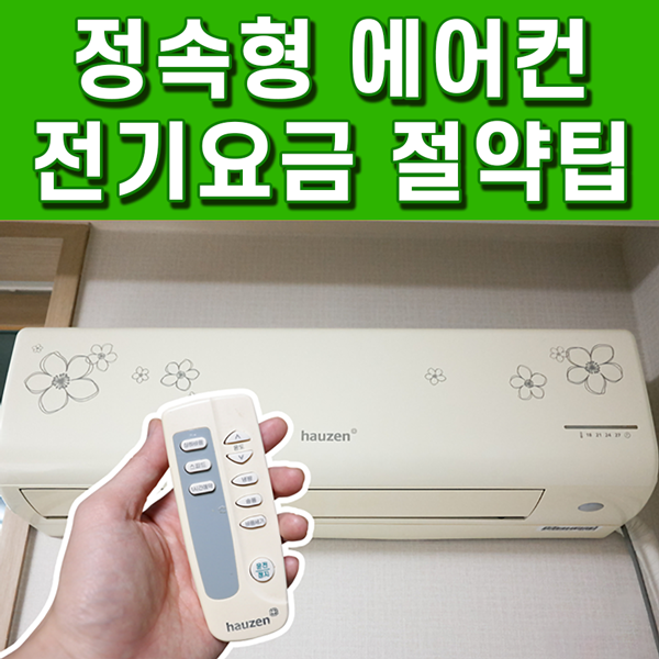  정속형 에어컨 전기세 절약 팁 WAC-1900 사용자