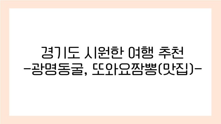  경기도 당일치기 여행 시원한 곳 추천_광명동굴, 또와요짬뽕(feat.광명동굴주차장, 입장료, 광명동굴맛집)