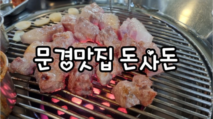  문경 맛집 돈사돈, 제주 근고기가 맛잇는 문경새재 맛집
