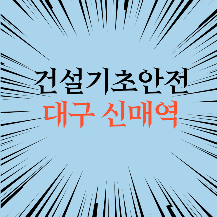  건설현장기초교육 건설이수증