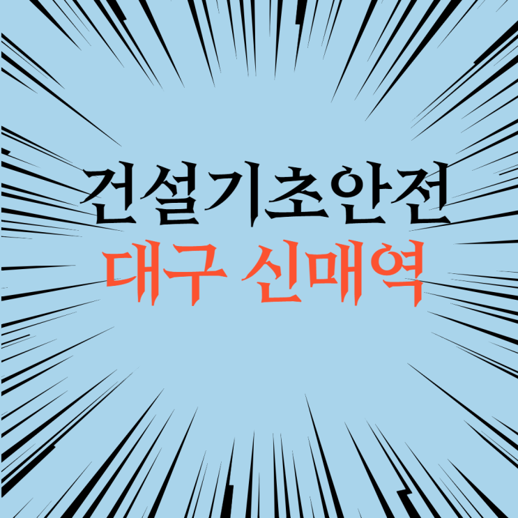 건설현장기초교육 건설이수증