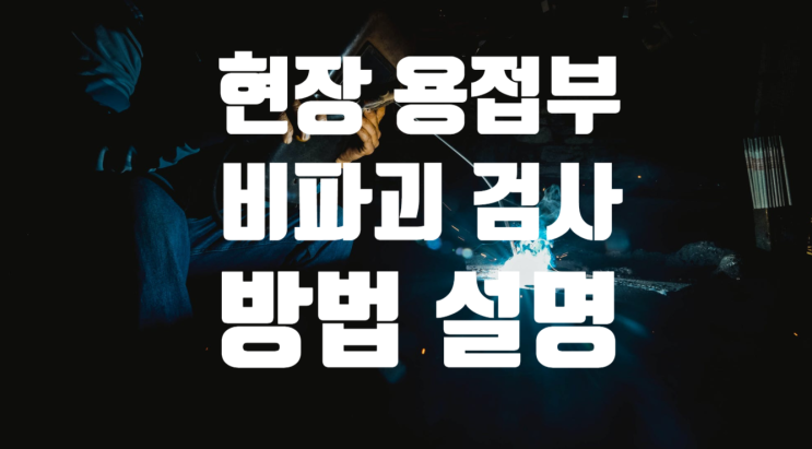 현장 용접부 비파괴검사 방법