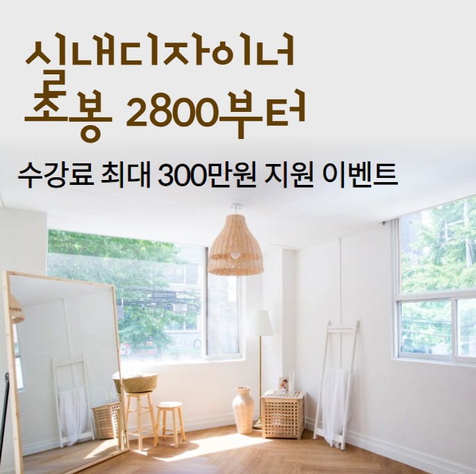  [비전공자도 가능] 실내 디자이너 연봉 초봉 2800부터 시작
