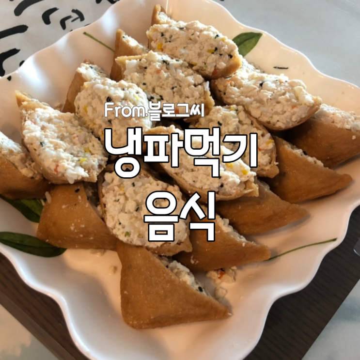  더운 여름 초스피드 냉파먹기 메뉴 : 두부유뷰초밥 & 김밥