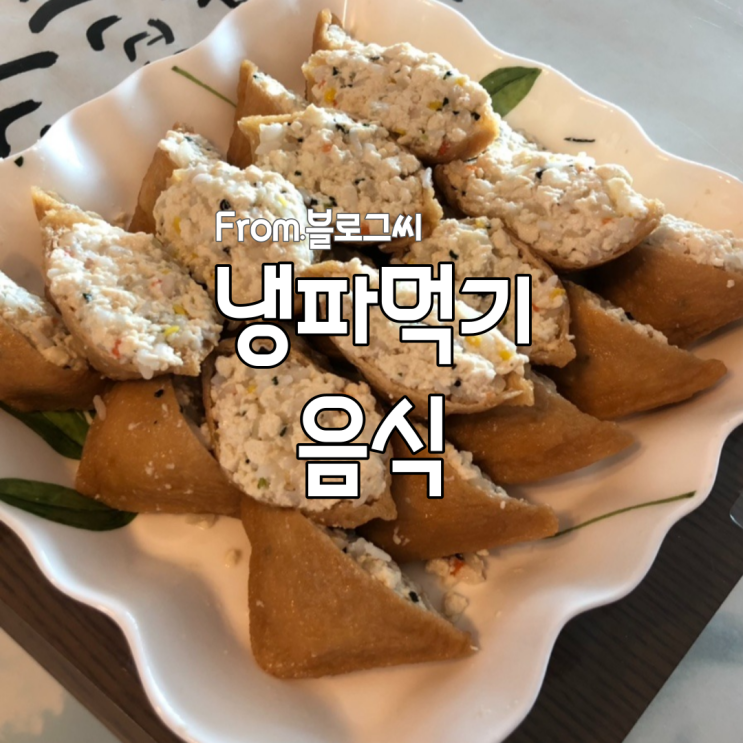 더운 여름 초스피드 냉파먹기 메뉴 : 두부유뷰초밥 & 김밥