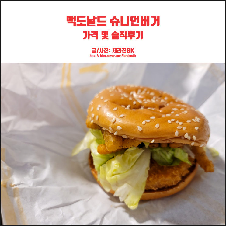  맥도날드 슈니언버거 가격 완전 솔직 후기