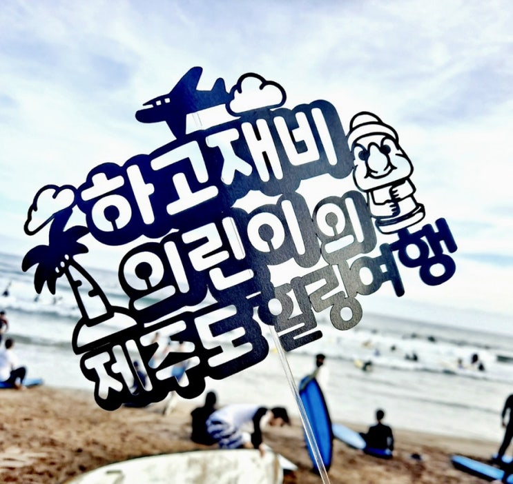  [여행] "혼저옵서예~ 제주" Prologue