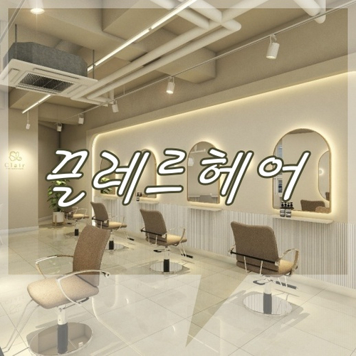 평택 끌레르헤어 수니쌤 기분 전환 레이어드 S컬 펌 평택 끌레르헤어 수니쌤 기분 전환 레이어드 S컬 펌