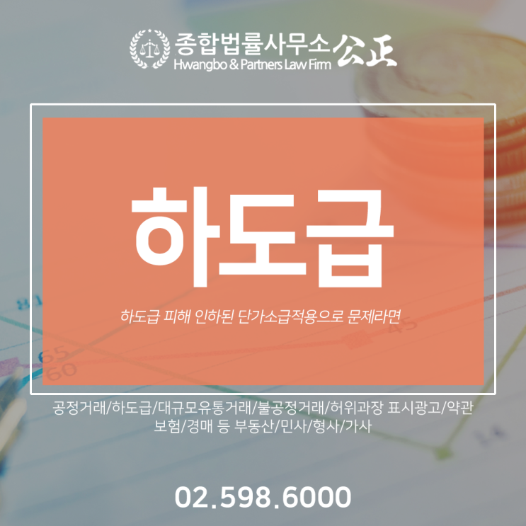  하도급 피해 인하된 단가소급적용으로 문제라면