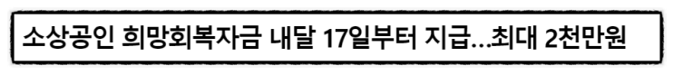 소상공인 희망회복자금 자격 대상 신청방법 시기 조건 서류